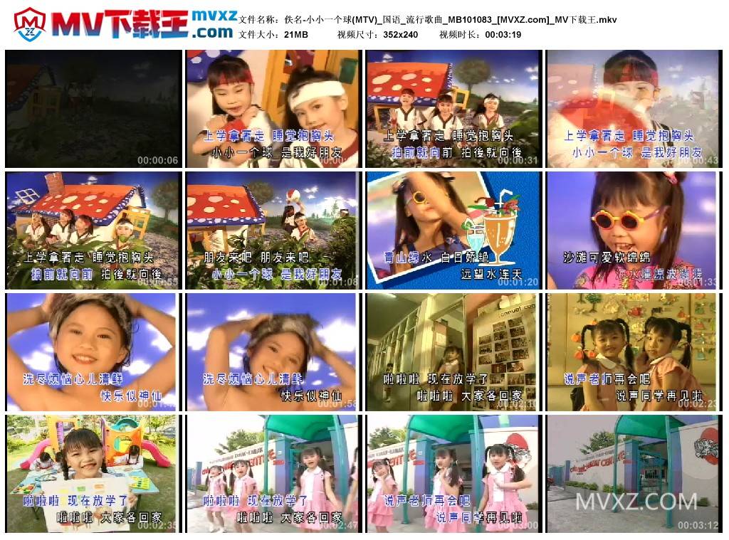 佚名-小小一个球(MTV)_国语_流行歌曲_MB101083